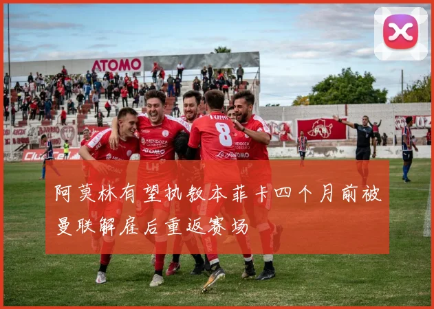 阿莫林有望执教本菲卡四个月前被曼联解雇后重返赛场