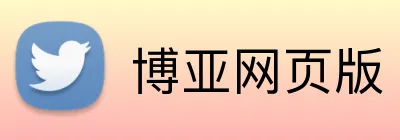 博亚网页版 Logo